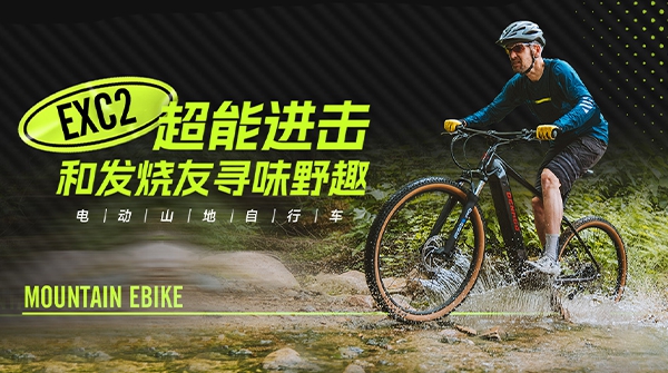 EXC2电动山地自行车 | 机能越级，发热友心动之选