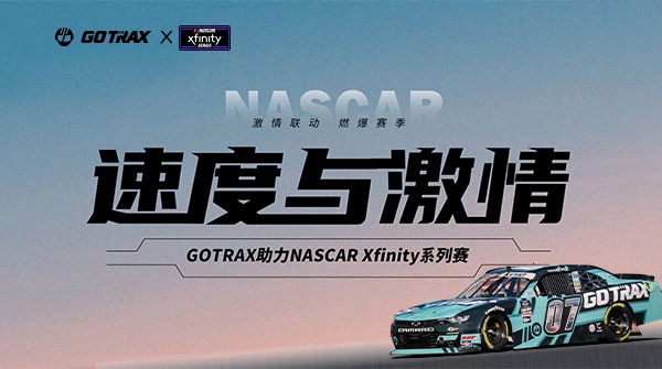 GOTRAX激情联动NASCAR Xfinity，美洲赛路演出速杜纂激情