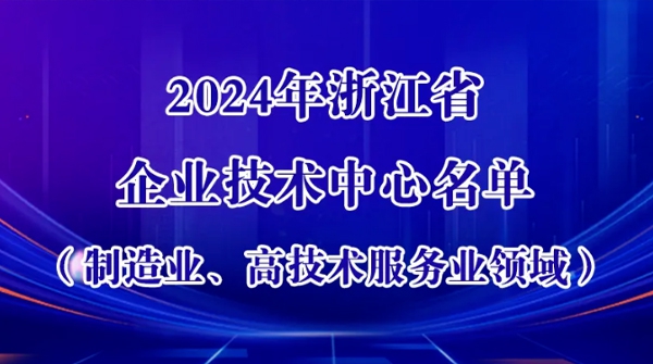 xcsports车业上榜！浙江新认定一批企业技术中心